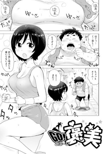 想像を超える欲望が暴走する！GO！ 褒美（単話）