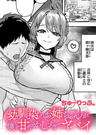 あなたの心を奪う異次元の物語！幼馴染のお姉ちゃんが僕を甘やかしすぎてヤバイ（単話）