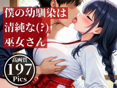 美しさが創り出す奇跡の瞬間！僕の幼馴染とばったり出会ったのは遠くの神社で、仕事中の巫女さんだった・・・そんな見た目が清楚な彼女とドロドロした・・！！