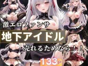 あなたを引き寄せる美の魔法！地下アイドルの激えろファンサ  売れるためなら！