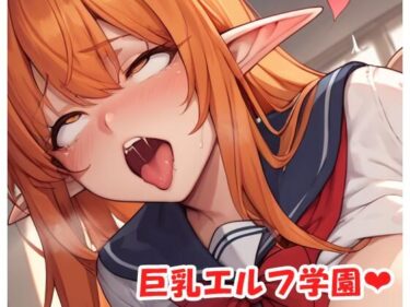 魅力的な美しさが広がる世界！巨乳エルフ学園 sp.32