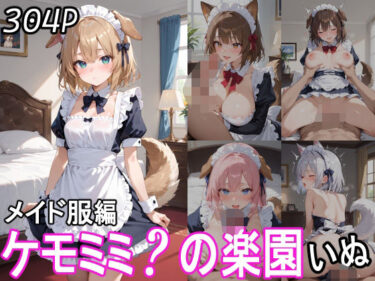 新たな美の価値が生まれる瞬間！ケモミミ？の楽園 いぬ メイド服編