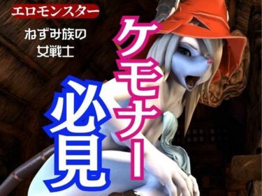 あなたを引き寄せる美の調和！獣界隈の淡麗な美女ネズミの国のフライヤとアナルゴブリンの絶頂動画詰め合わせパック