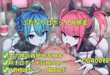 美しさが描く神秘的な景色の中で！ふたなりロボットの暴走