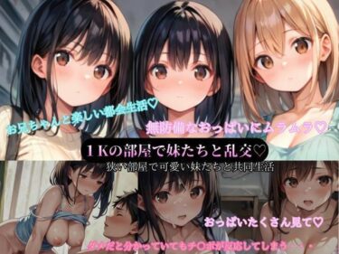 心の奥深くに触れる美しい風！1Kの都会の部屋で可愛い妹たちと共同生活