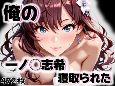 あなたを包み込む心の中の輝き！俺の一ノ◯志希が寝取られた