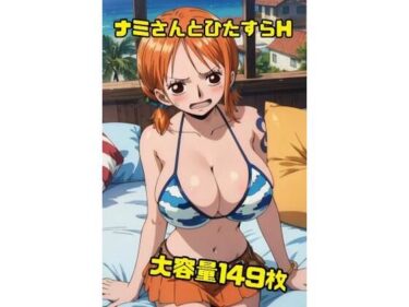 あなたの周りに広がる無限の光！ナミさんと空島に行く前にひたすらHさせて欲しいと頼み込んでみた149枚