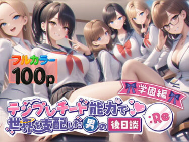 美しさの真髄を心に刻む作品！テンプレチート能力で世界を支配した男の後日談Re学園編