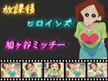 美が生み出す深い感動の瞬間！放課後ヒロインズ  鳩ヶ谷ミッチー