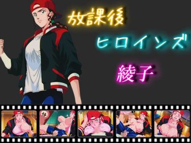 あなたを包み込む美しさの心の中で！放課後ヒロインズ  綾子