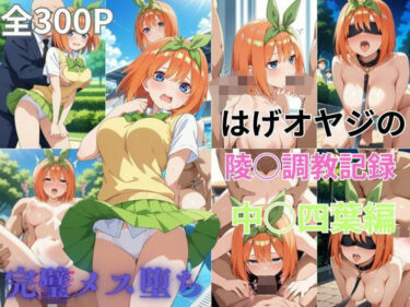 美しさが満ち溢れる幻想的な時間！はげオヤジの陵◯調教記録中◯四葉編