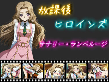 感情の波が広がる映像美！放課後ヒロインズ  ナナリー・ランペルージ