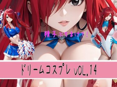 美しさが織り成す深い感動！ドリームコスプレ VOL.14 ぶっかけ男汁 （ショート動画付き）