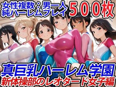 心に響く美しさの波！真巨乳ハーレム学園新体操部のレオタード女子編