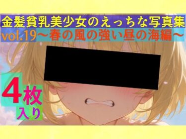 あなたを魅了する美しさの響き！金髪貧乳美少女のえっちな写真集vol.19〜春の風の強い昼の海編〜
