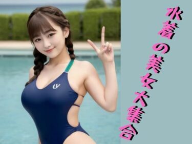 美しさが広がる幻想の中で！水着の美女大集合