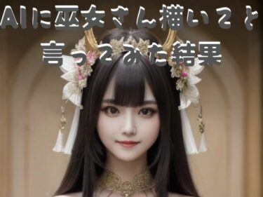 美しさが描く幻想的な光の波動！AIに巫女さんを描いてと言ったみた結果