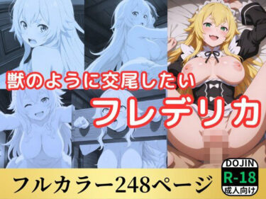 美が映し出す永遠の記憶！獣のように交尾したいフレデリカ