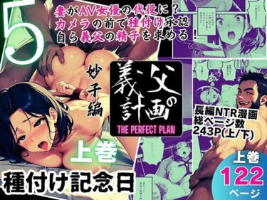 美しさが広がる神秘的な空間！義父の計画 5 〜種付け記念日〜 妙子編 （上巻）