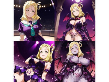 あなたの心に響く美の旋律！ラブ〇イブ！  小〇  鞠莉  悪堕ち快楽堕ち