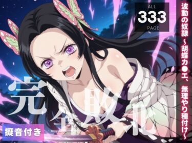 あなたの心に宿る美の軌跡！【完全敗北】波動の奴● 〜胡蝶カ●エ、無理やり種付け〜