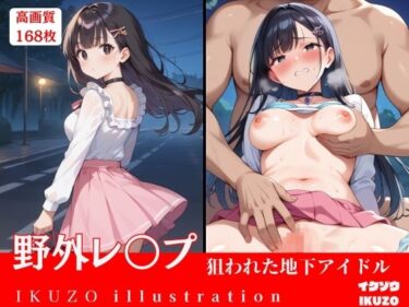 美しさが生み出す幻想的な輝き！狙われた地下アイドル