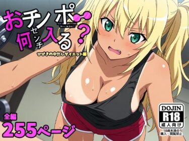 あなたの中に宿る美の力！おチンポ何センチ入る？ーひびきの中だしダイエット編ー