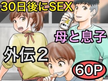 感動の深淵を味わう時間！30日後にSEXする母と息子 外伝2 〜僕と彼女と彼の生きる道〜