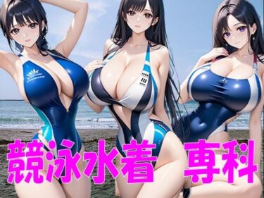あなたを魅了する至高の時間！競泳水着 専科 競泳水着x男汁