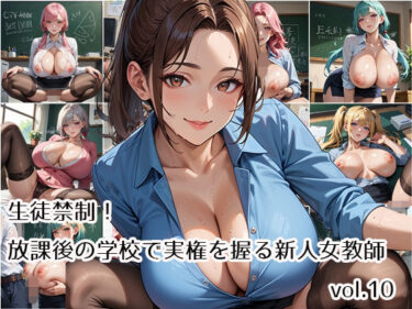美しさの力が心を満たす瞬間！生徒禁制！放課後の学校で実権を握る新人女教師vol.10