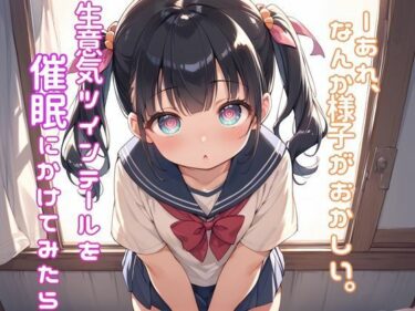 美が広がる未知の世界！生意気ツインテールを放課後の教室で催●にかけてみたら──あれ、なんか様子がおかしい。