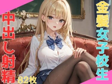 魅力的な新世界を体感！生意気なエロい体の巨乳金髪女子校生 悪い教師に呼び出され無理矢理中出し射精