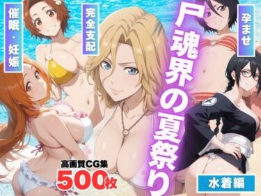 永遠に残る映像の輝き！【寝取られ】尸魂界の夏祭り 〜虚に奪われた純潔〜