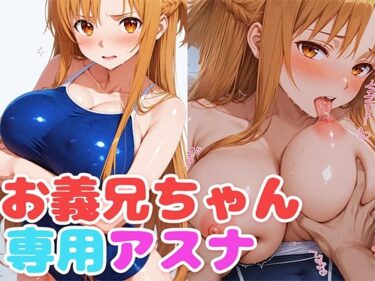 美しさが生み出す無限の想像力！お義兄ちゃん専用アスナ