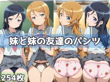 あなたを虜にする美の物語！妹と妹の友達のパンツ