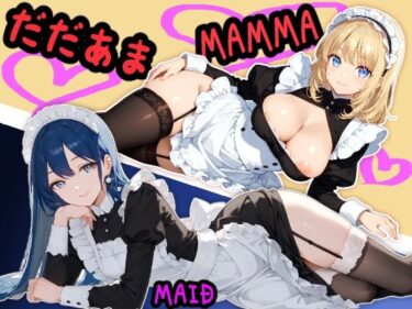 美の可能性を追求した傑作！らぶらぶだだあまママメイド