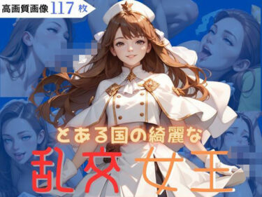 美しさが生み出す幻想的な冒険！とある国の綺麗な乱交女王
