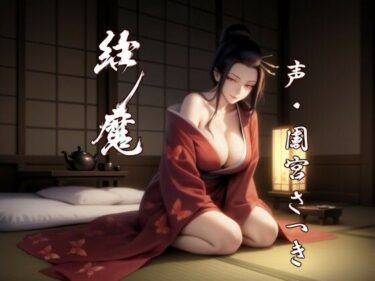 魅力的な美が広がる空間！縁魔
