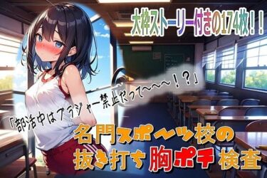 美が心を揺さぶる映像詩！名門スポーツ校の抜き打ち胸ポチ検査
