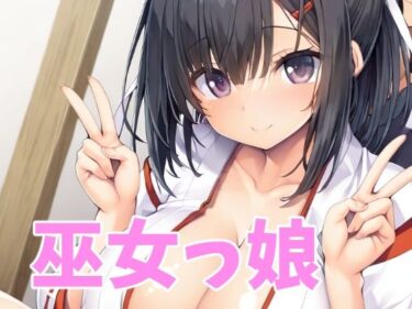 最高の感動を与える映像美！巫女っ娘