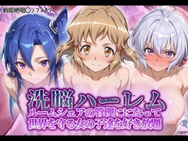 美しさが広がる心の中の幻想の世界！洗脳ハーレム_ルームシェアの管理人になって_世界を守る女の子達を好き放題