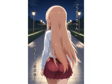 あなたを包み込む美しさの光景！「うまるちゃん…いつもみてるよぉ…」