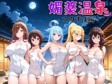 美しさが織り成す幻想的な力の中で！媚薬温泉 このすば編