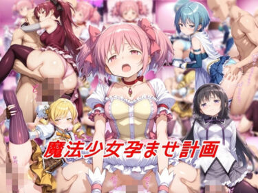 感動と美が共鳴する時間！魔法少女孕ませ計画