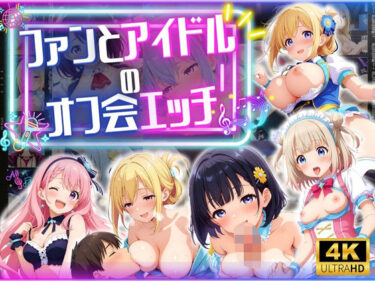 心の中に広がる無限の美しさ！ファンとアイドルのオフ会エッチ ♪