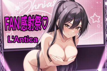 あなたを引き寄せる美の輝き！あんていかFAN感射祭