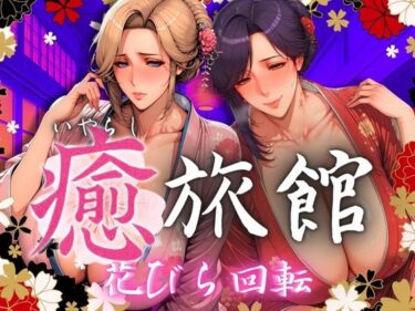 美の本質に迫る究極作！癒旅館 花びら回転