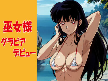 あなたを包み込む美しさの光の魔法！巫女様 グラビアデビュー
