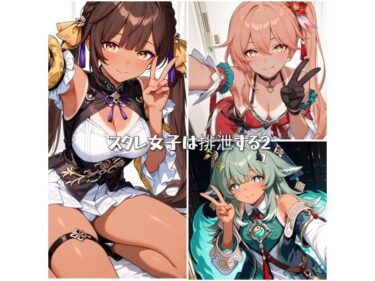 美しさが描く幻想的な空間の中で！スタレ女子は排泄する2