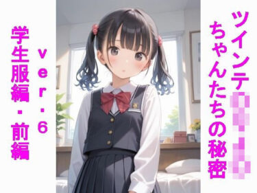 美しさが描く無限の未来！ツインテ〇リJ〇ちゃんたちの秘密ver.6学生服編・前編